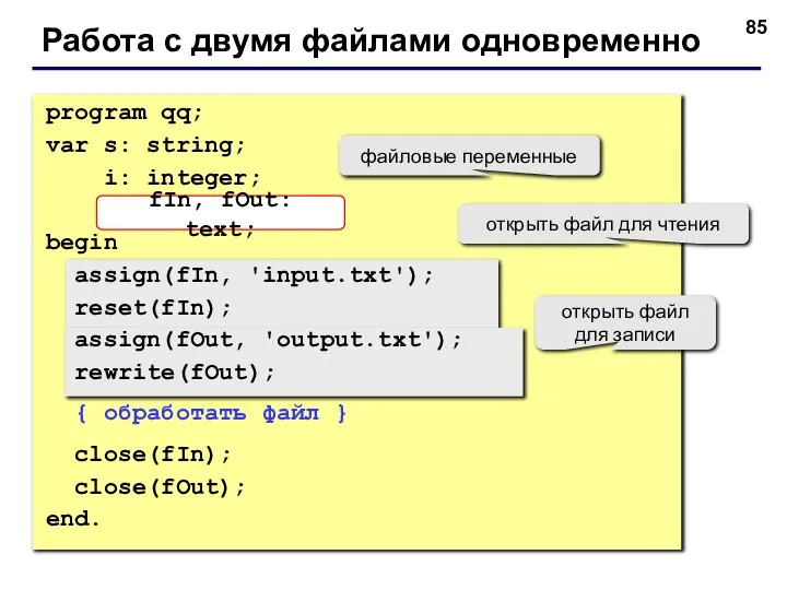 Работа с двумя файлами одновременно program qq; var s: string; i: