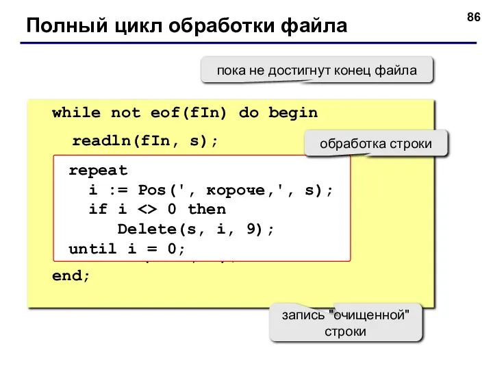 Полный цикл обработки файла while not eof(fIn) do begin readln(fIn, s);