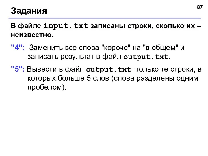 Задания В файле input.txt записаны строки, сколько их – неизвестно. "4":