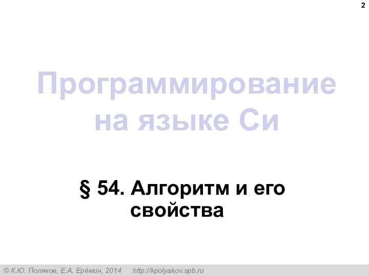 Программирование на языке Си § 54. Алгоритм и его свойства