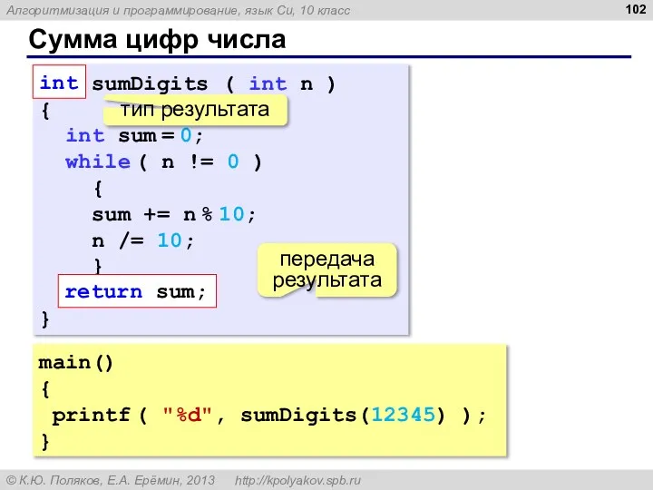 Сумма цифр числа main() { printf ( "%d", sumDigits(12345) ); }