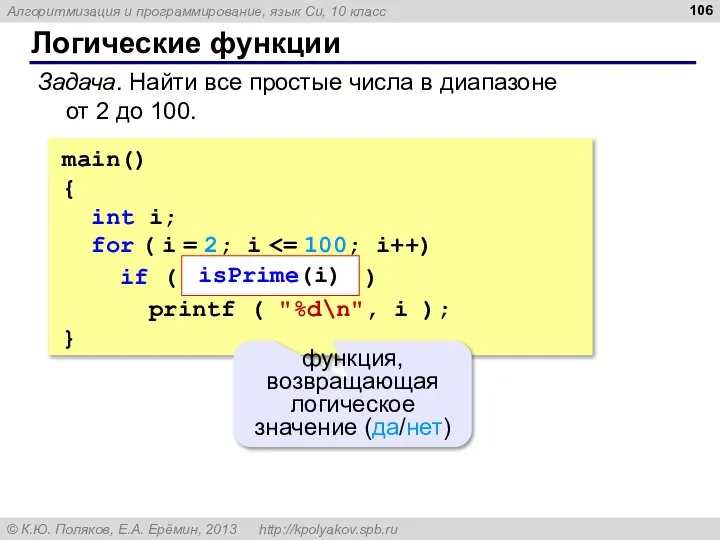 Логические функции Задача. Найти все простые числа в диапазоне от 2