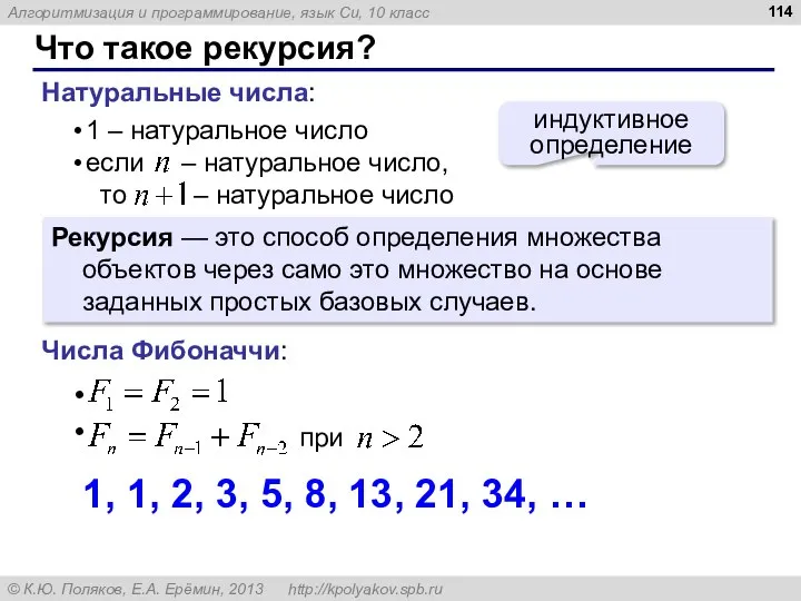 Что такое рекурсия? Натуральные числа: индуктивное определение Рекурсия — это способ