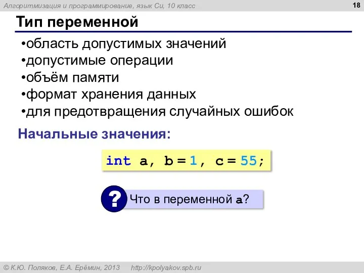 Тип переменной область допустимых значений допустимые операции объём памяти формат хранения