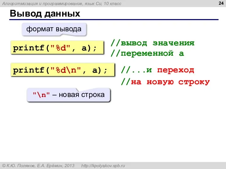 Вывод данных //вывод значения //переменной a //...и переход //на новую строку