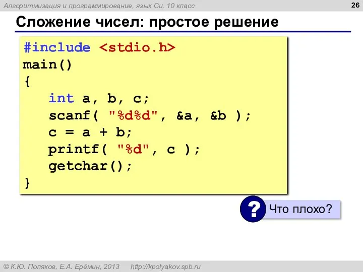 Сложение чисел: простое решение #include main() { int a, b, c;