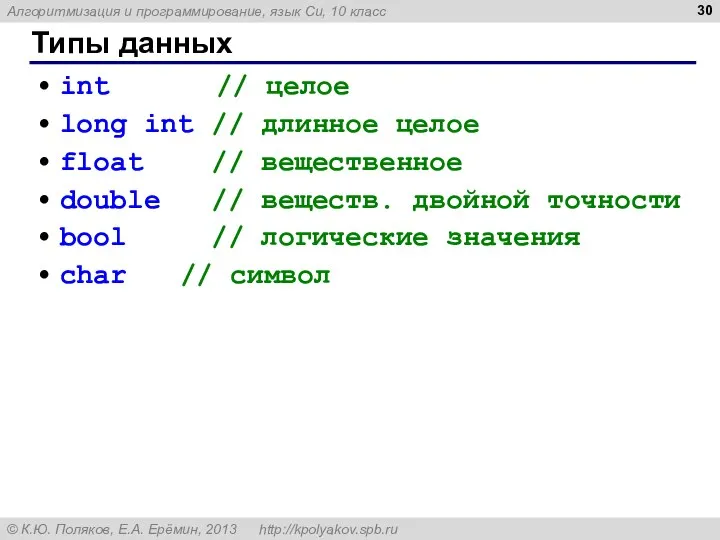 Типы данных int // целое long int // длинное целое float