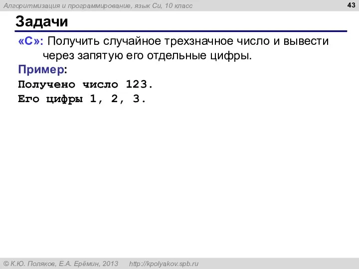 Задачи «C»: Получить случайное трехзначное число и вывести через запятую его