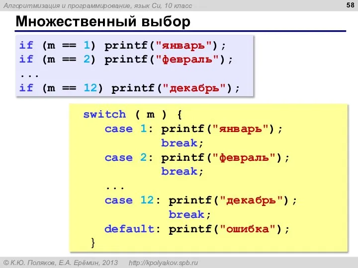 Множественный выбор if (m == 1) printf("январь"); if (m == 2)