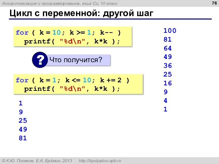 Цикл с переменной: другой шаг for ( k = 10; k