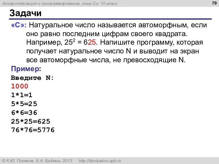 Задачи «С»: Натуральное число называется автоморфным, если оно равно последним цифрам