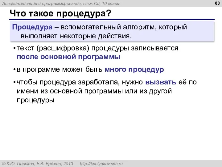 Что такое процедура? Процедура – вспомогательный алгоритм, который выполняет некоторые действия.