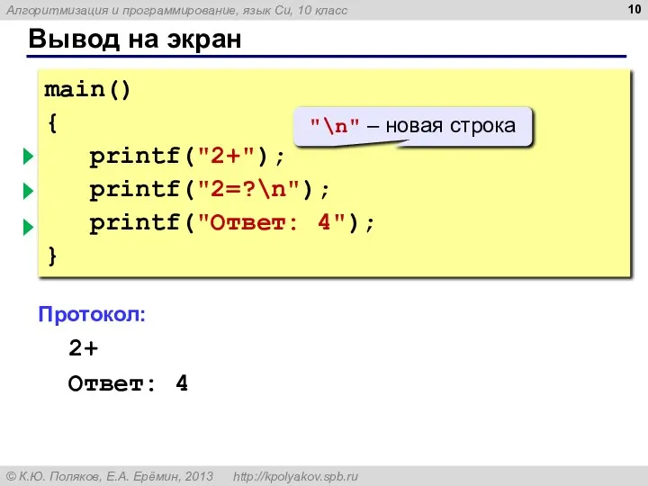 Вывод на экран main() { printf("2+"); printf("2=?\n"); printf("Ответ: 4"); } Протокол: