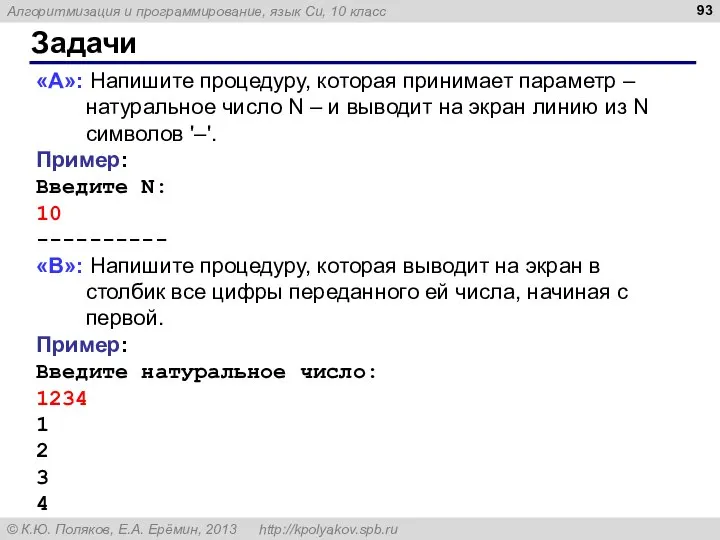 Задачи «A»: Напишите процедуру, которая принимает параметр – натуральное число N