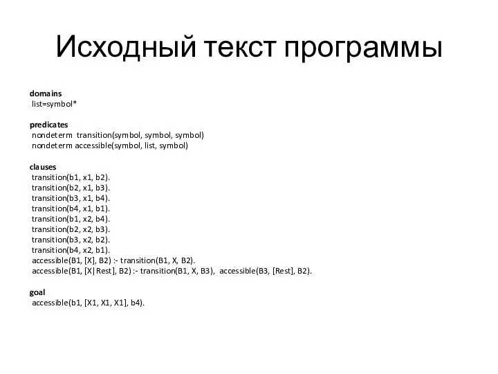 Исходный текст программы domains list=symbol* predicates nondeterm transition(symbol, symbol, symbol) nondeterm