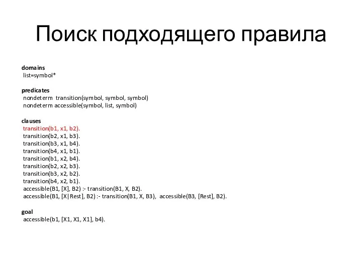 Поиск подходящего правила domains list=symbol* predicates nondeterm transition(symbol, symbol, symbol) nondeterm