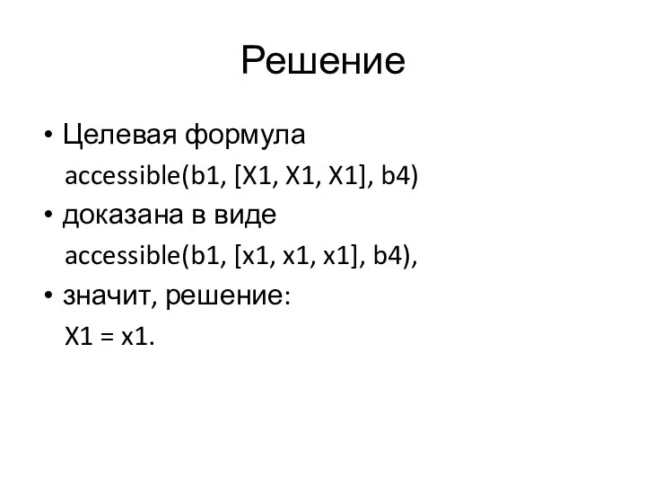 Решение Целевая формула accessible(b1, [X1, X1, X1], b4) доказана в виде