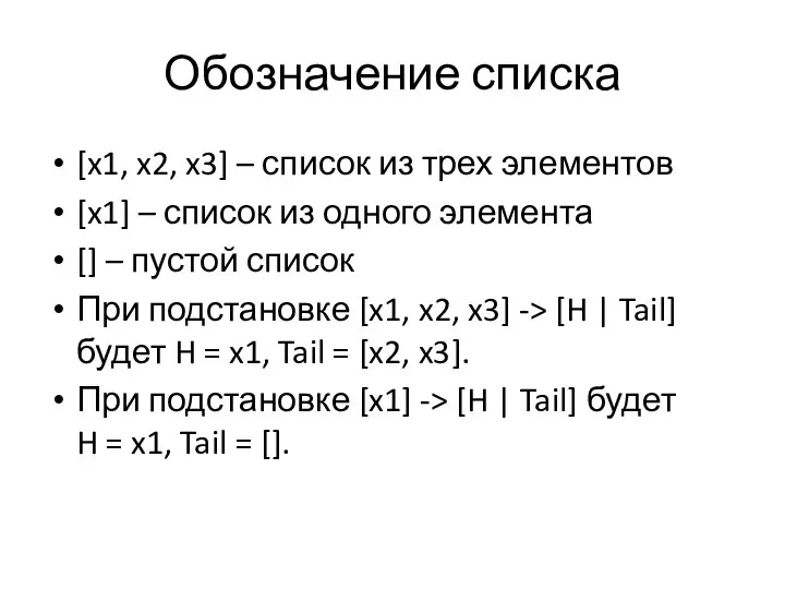 Обозначение списка [x1, x2, x3] – список из трех элементов [x1]