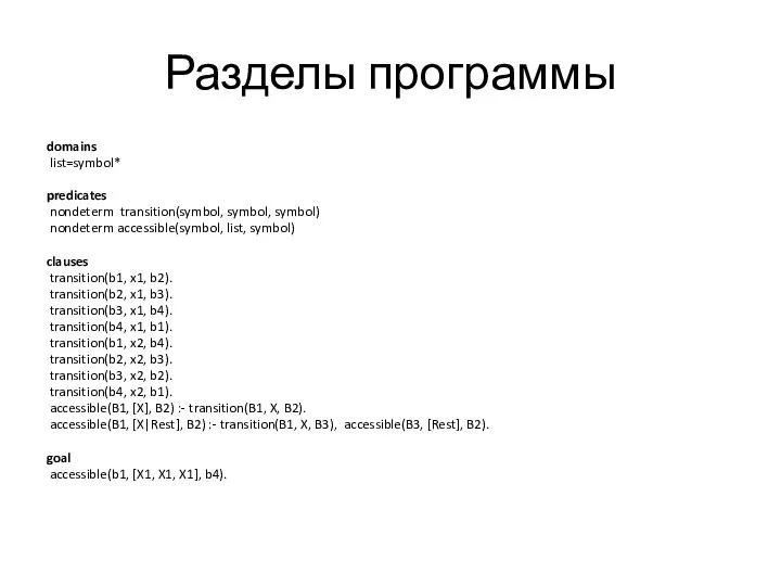 Разделы программы domains list=symbol* predicates nondeterm transition(symbol, symbol, symbol) nondeterm accessible(symbol,