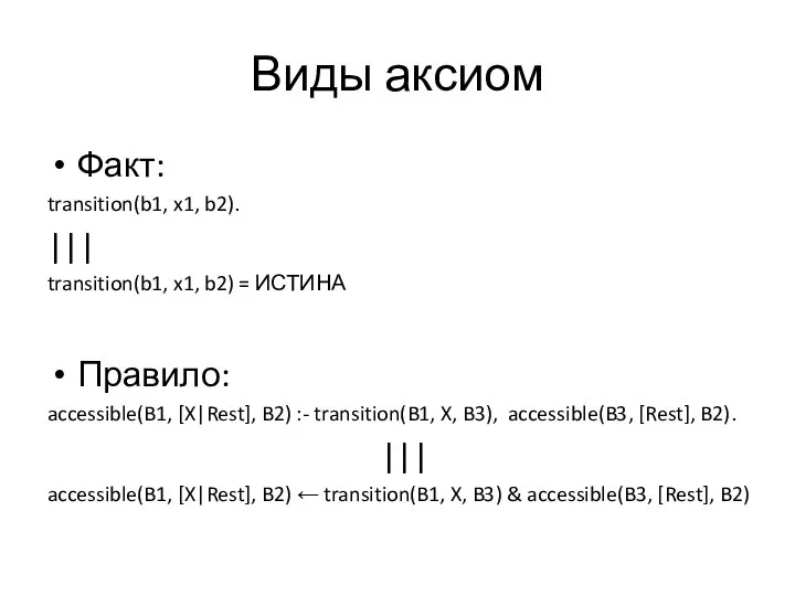 Виды аксиом Факт: transition(b1, x1, b2). ||| transition(b1, x1, b2) =