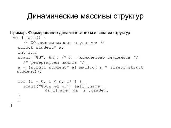 Динамические массивы структур Пример. Формирование динамического массива из структур. void main()