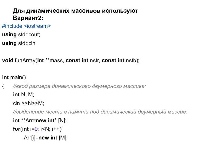 Для динамических массивов используют Вариант2: #include using std::cout; using std::cin; void