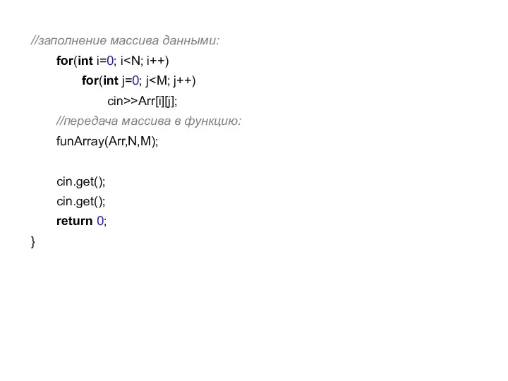 //заполнение массива данными: for(int i=0; i for(int j=0; j cin>>Arr[i][j]; //передача