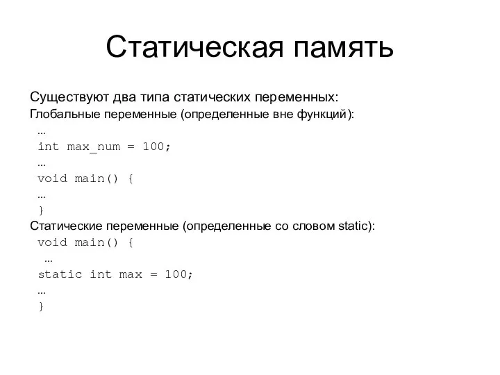 Статическая память Существуют два типа статических переменных: Глобальные переменные (определенные вне