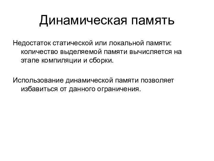 Динамическая память Недостаток статической или локальной памяти: количество выделяемой памяти вычисляется