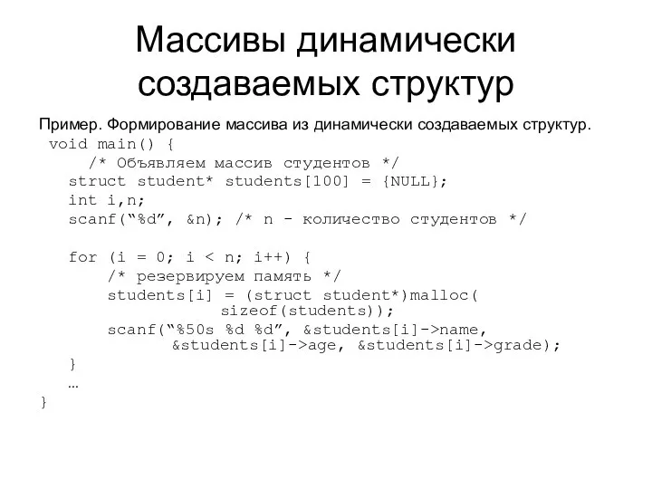 Массивы динамически создаваемых структур Пример. Формирование массива из динамически создаваемых структур.