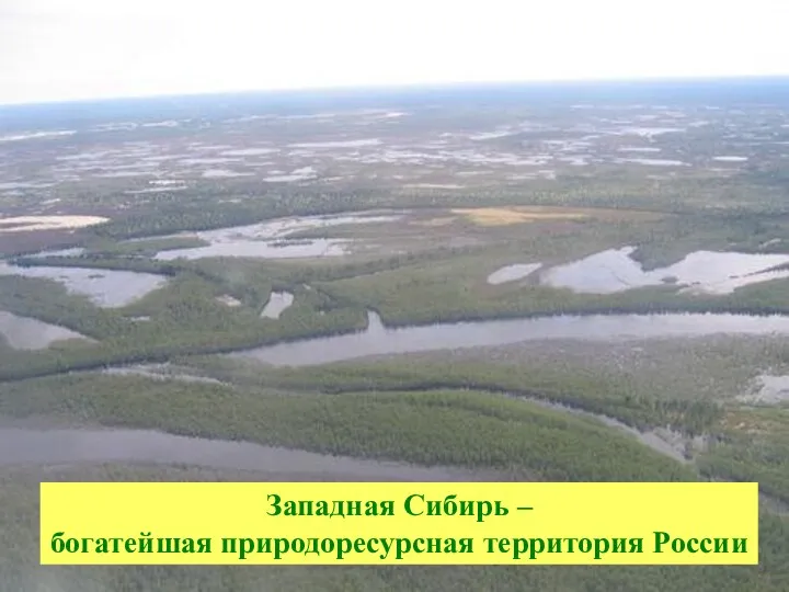 Западная Сибирь – богатейшая природоресурсная территория России