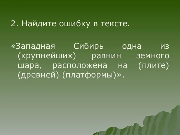 2. Найдите ошибку в тексте. «Западная Сибирь одна из (крупнейших) равнин