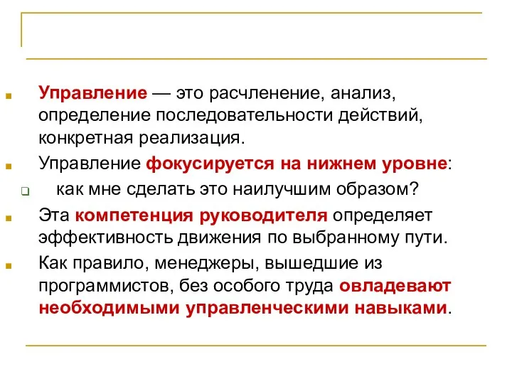 Рабочее планирование Управление — это расчленение, анализ, определение последовательности действий, конкретная