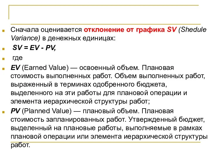 Принципы количественного управления Сначала оценивается отклонение от графика SV (Shedule Variance)