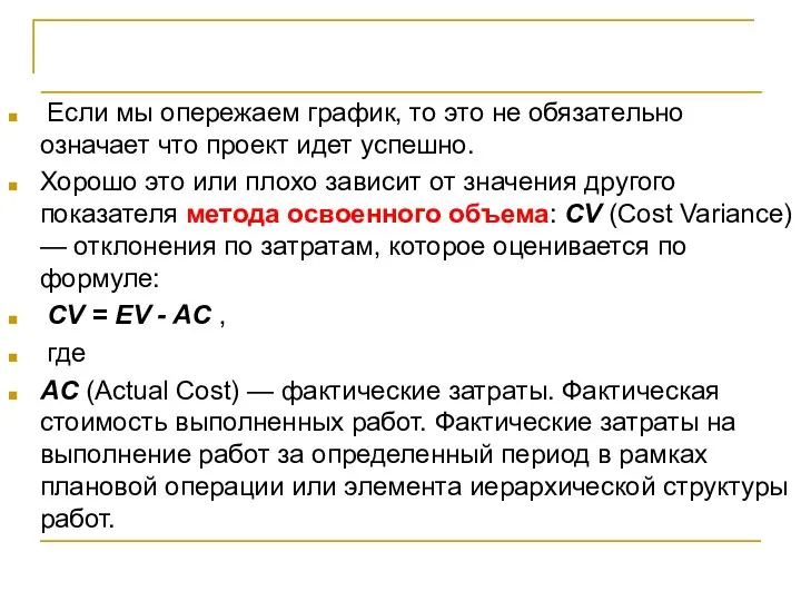 Принципы количественного управления Если мы опережаем график, то это не обязательно