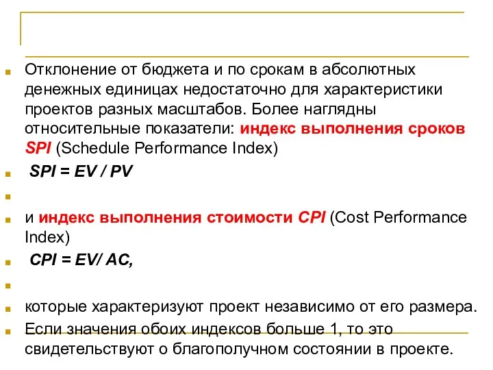 Принципы количественного управления Отклонение от бюджета и по срокам в абсолютных