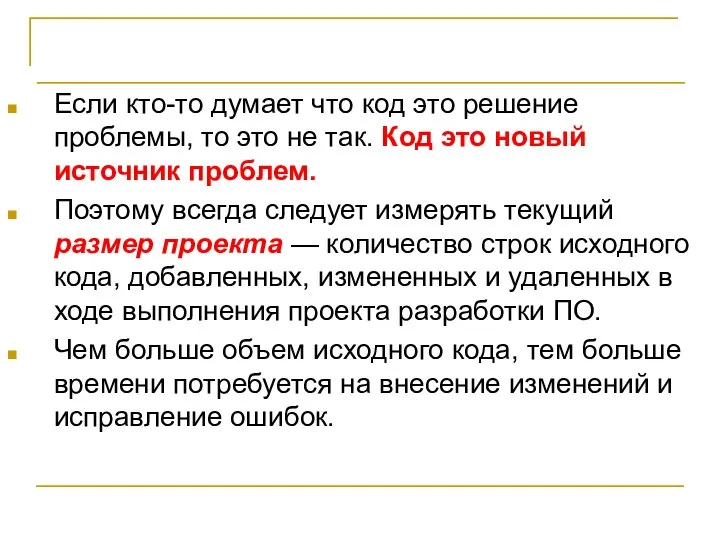 Принципы количественного управления Если кто-то думает что код это решение проблемы,