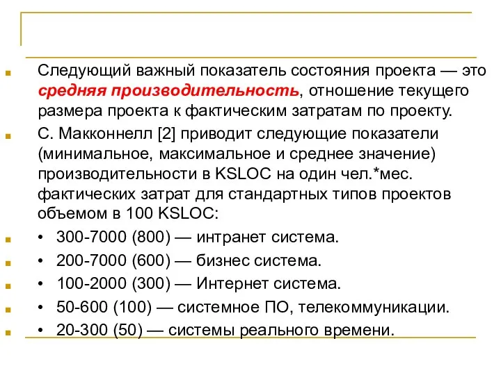 Принципы количественного управления Следующий важный показатель состояния проекта — это средняя