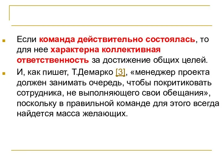 Принципы количественного управления Если команда действительно состоялась, то для нее характерна