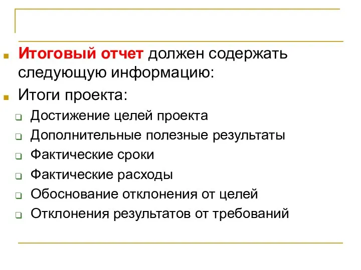 Завершение проекта Итоговый отчет должен содержать следующую информацию: Итоги проекта: Достижение