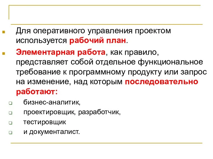 Выводы Для оперативного управления проектом используется рабочий план. Элементарная работа, как