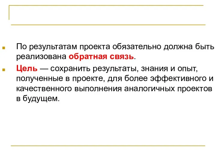 Выводы По результатам проекта обязательно должна быть реализована обратная связь. Цель