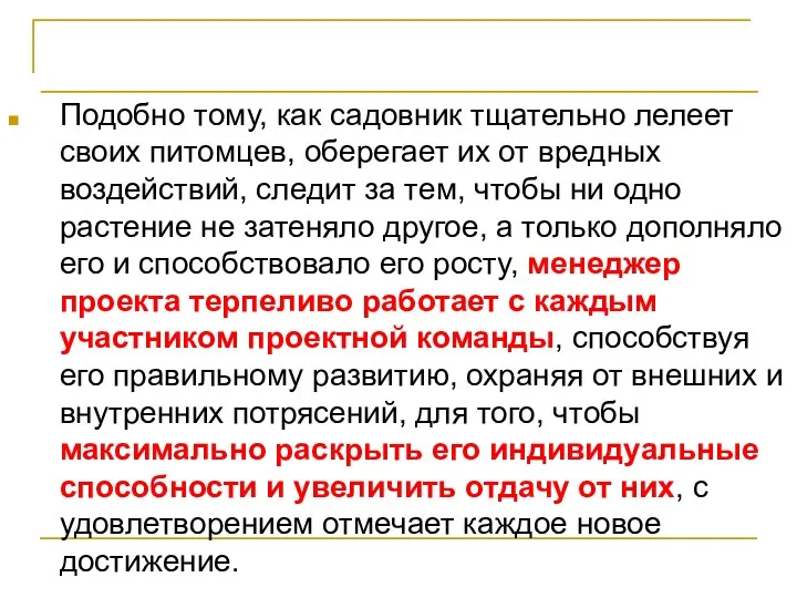 Заключение. Растите профессионалов Подобно тому, как садовник тщательно лелеет своих питомцев,