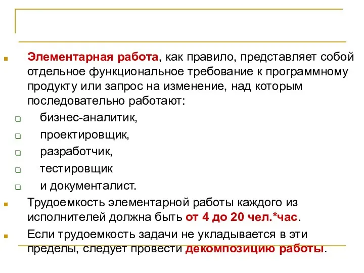 Рабочее планирование Элементарная работа, как правило, представляет собой отдельное функциональное требование