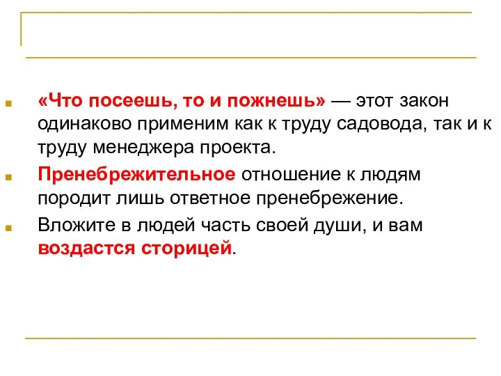 Заключение. Растите профессионалов «Что посеешь, то и пожнешь» — этот закон