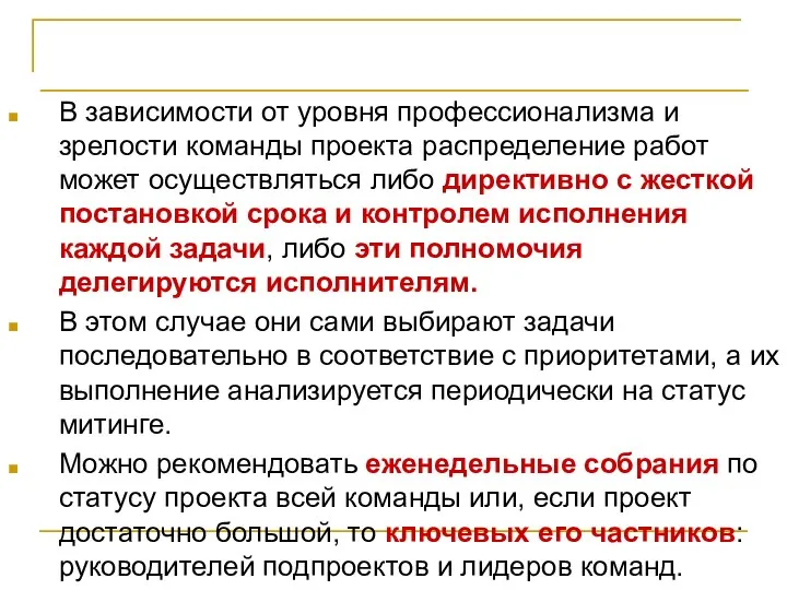 Рабочее планирование В зависимости от уровня профессионализма и зрелости команды проекта