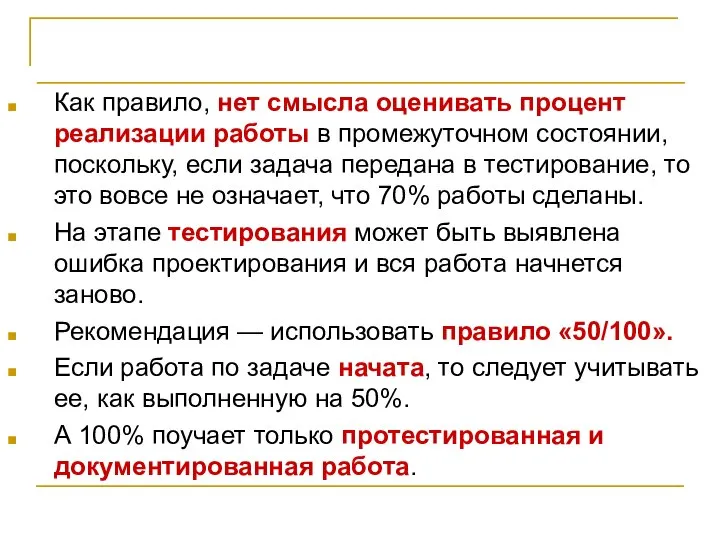 Рабочее планирование Как правило, нет смысла оценивать процент реализации работы в