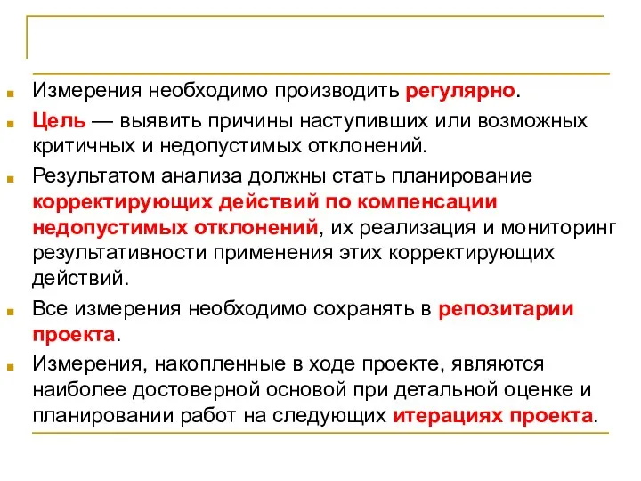 Принципы количественного управления Измерения необходимо производить регулярно. Цель — выявить причины