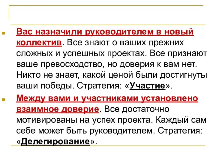 Лидерство и управление Вас назначили руководителем в новый коллектив. Все знают