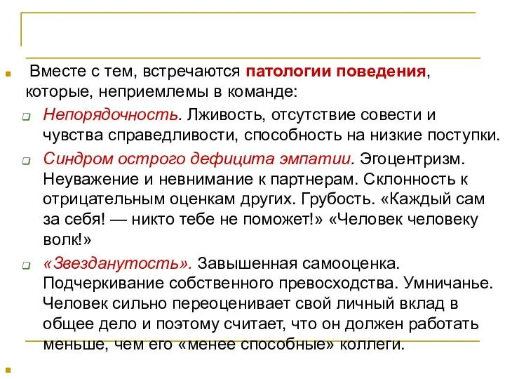 Правильные люди Вместе с тем, встречаются патологии поведения, которые, неприемлемы в